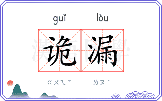 诡漏