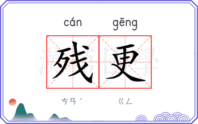 残更