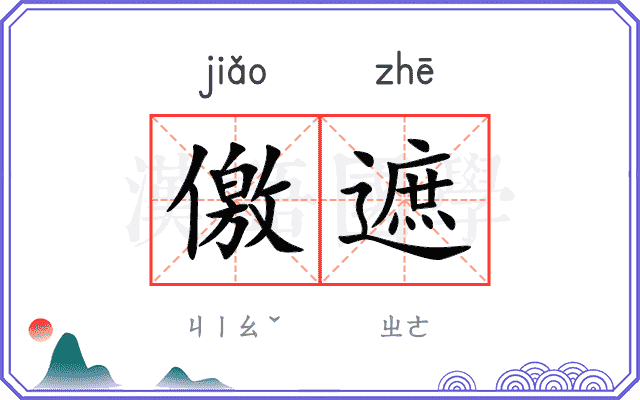 儌遮