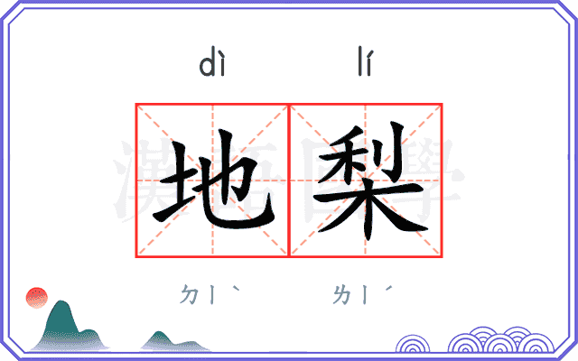 地梨