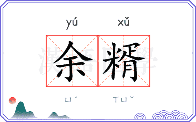 余糈