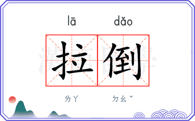 拉倒