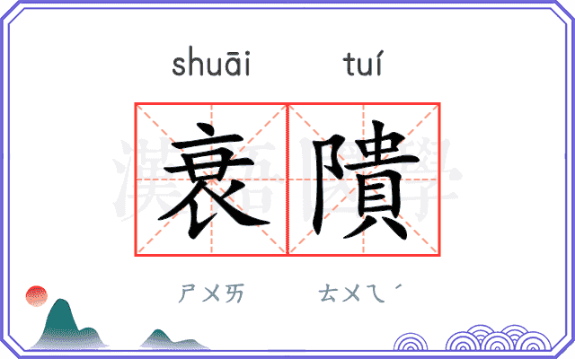 衰隤