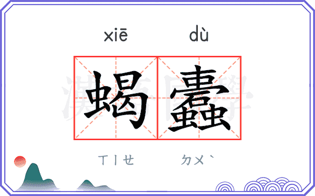 蝎蠹