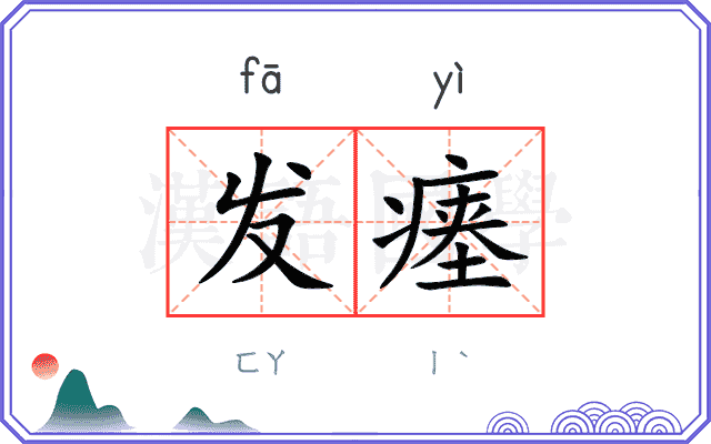 发瘗