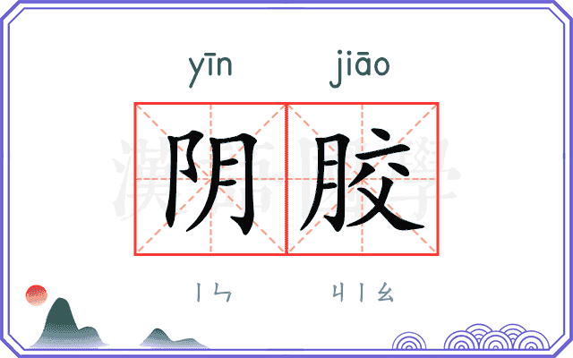 阴胶