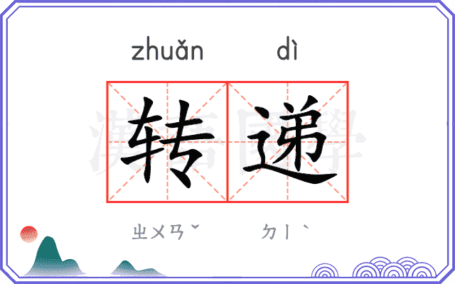 转递