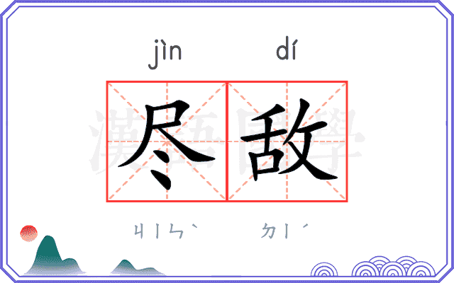 尽敌