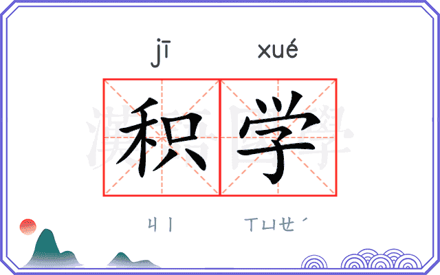 积学