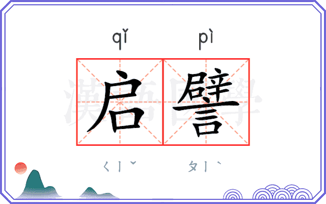 启譬