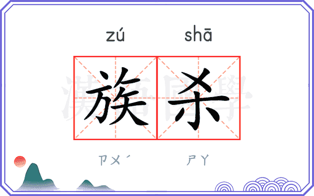 族杀