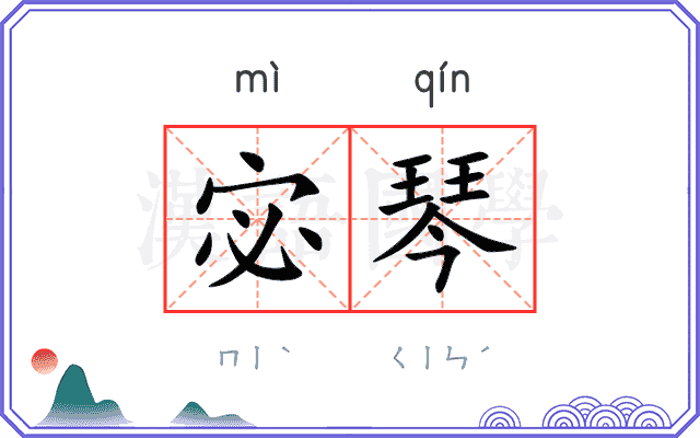 宓琴