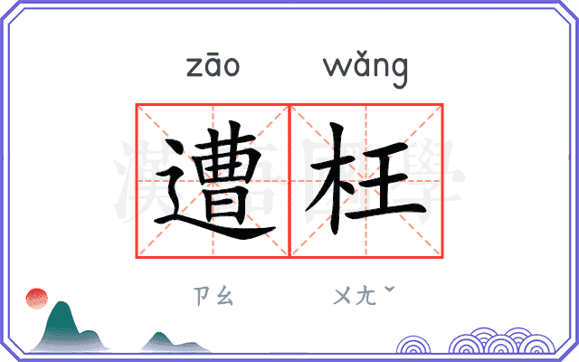 遭枉