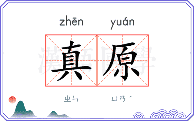 真原