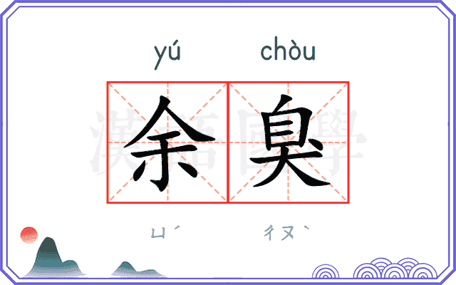 余臭
