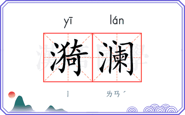 漪澜