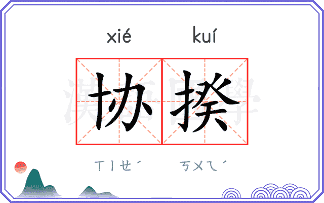 协揆