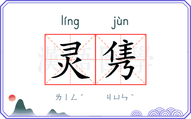 灵隽
