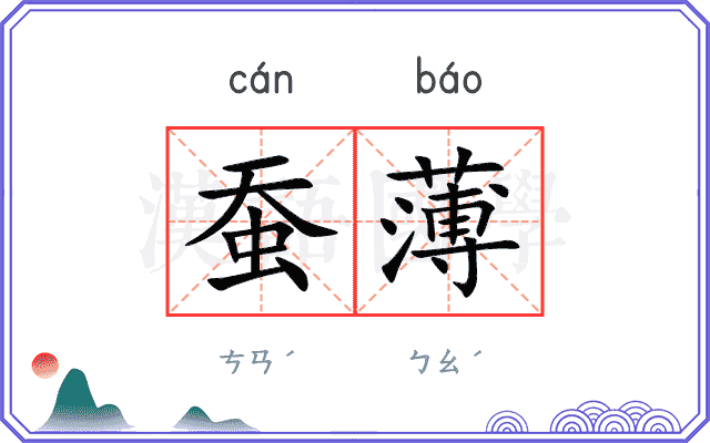 蚕薄