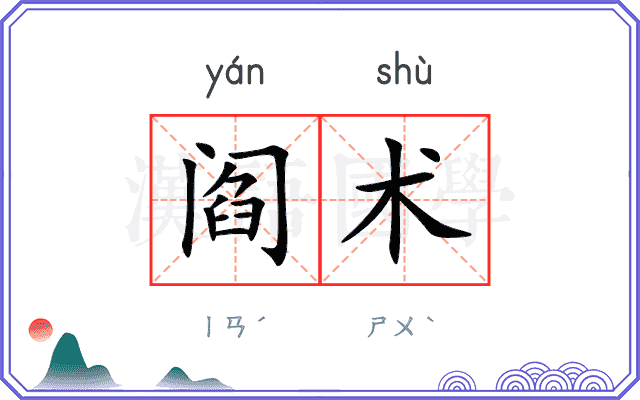 阎术