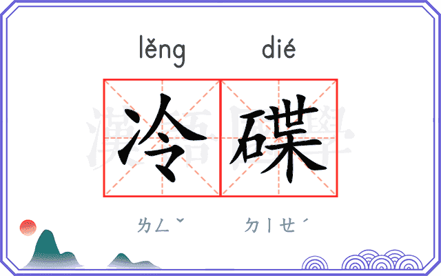 冷碟