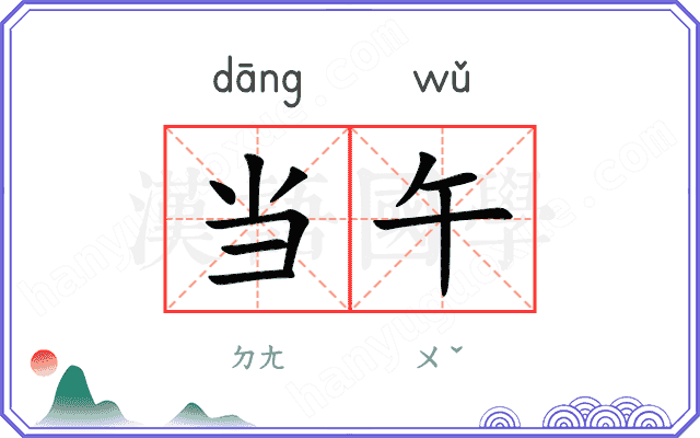 当午