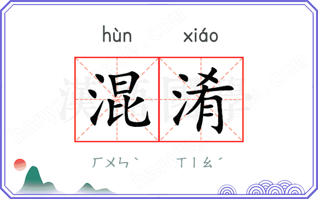 混淆