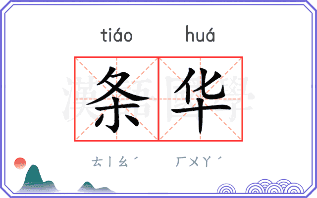 条华