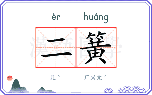 二簧