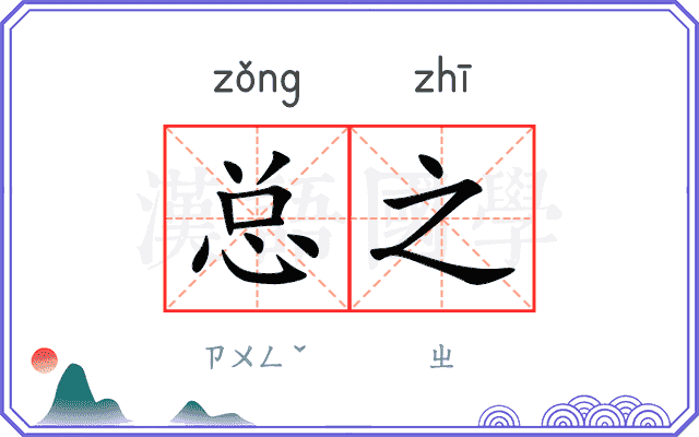 总之