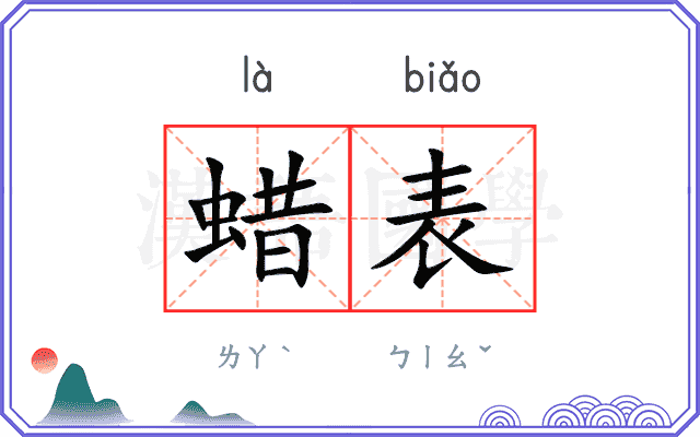 蜡表