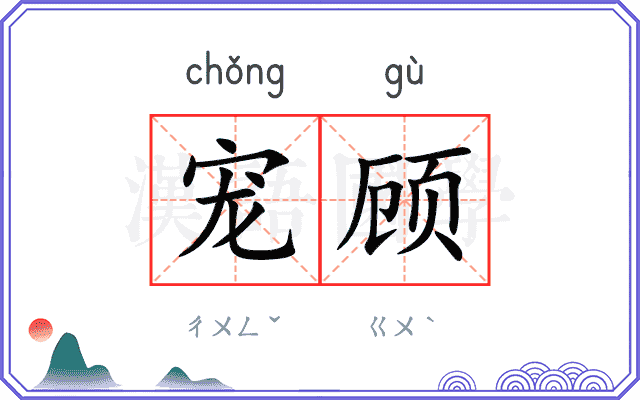 宠顾