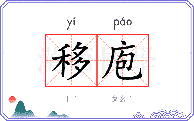 移庖