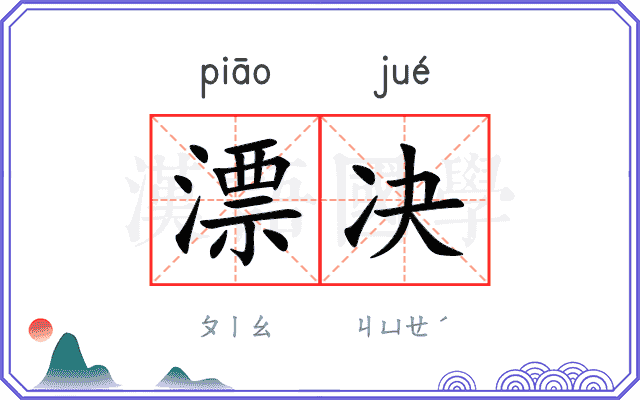 漂决