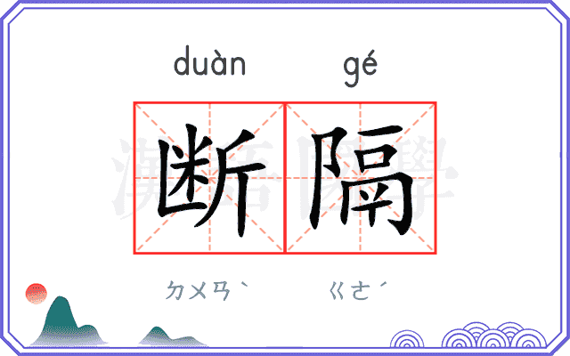 断隔