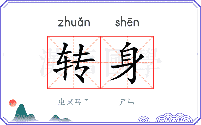 转身