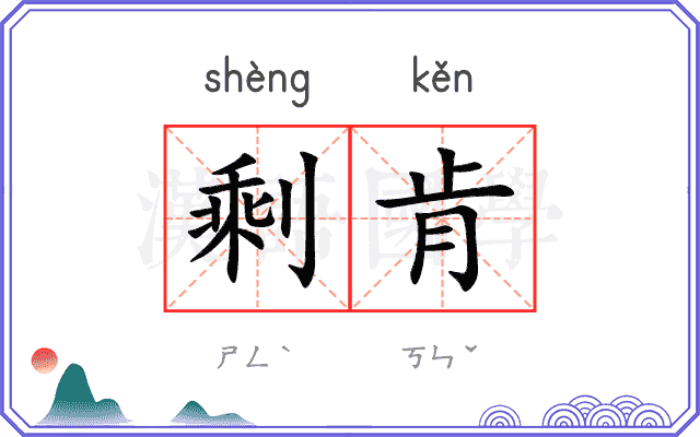 剩肯