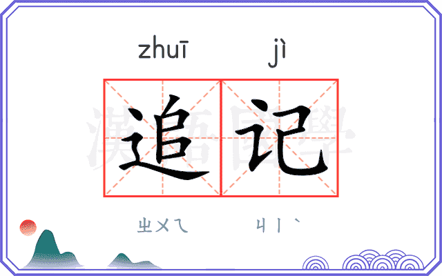 追记