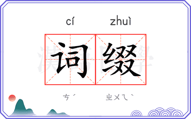 词缀