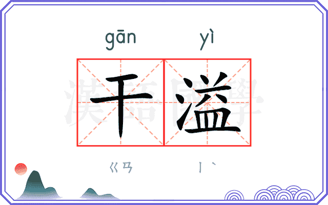 干溢
