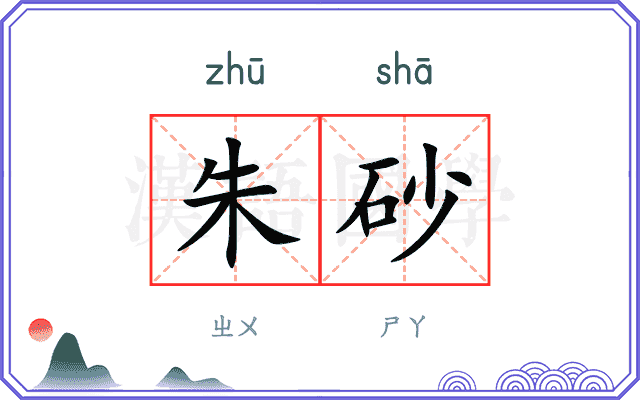朱砂