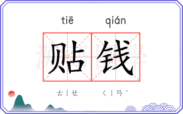 贴钱