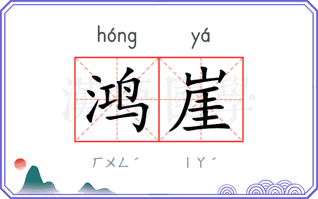 鸿崖
