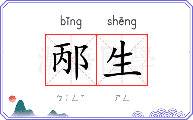 邴生
