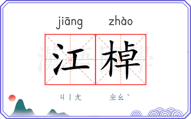 江棹