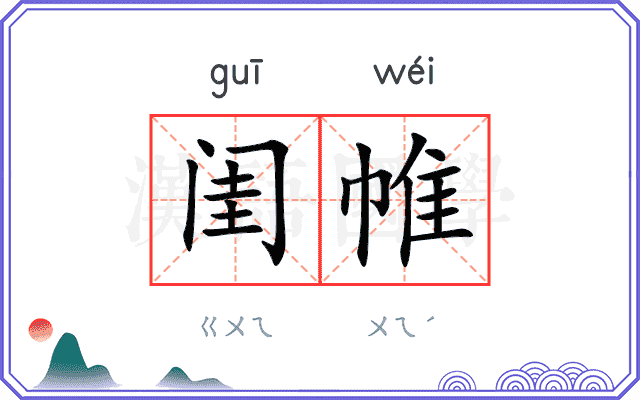 闺帷