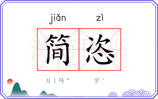 简恣