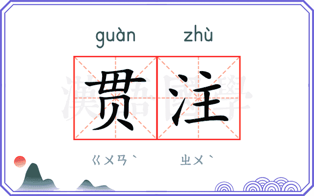 贯注