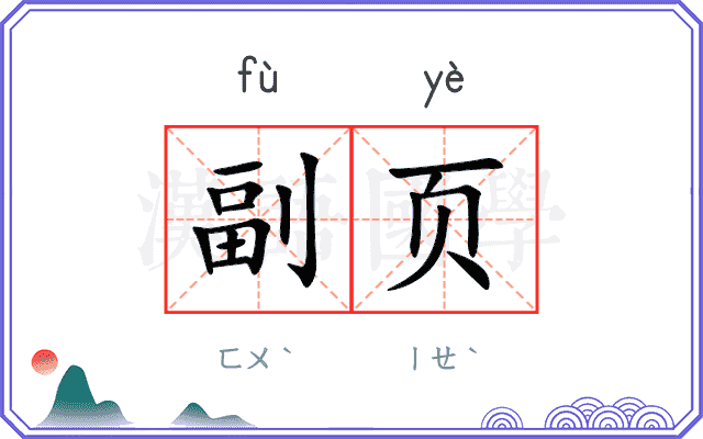副页