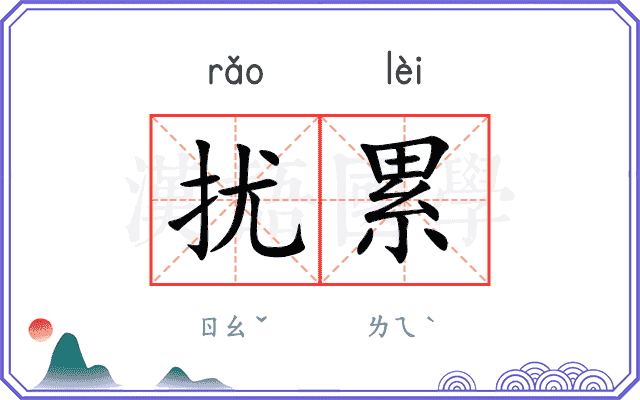 扰累